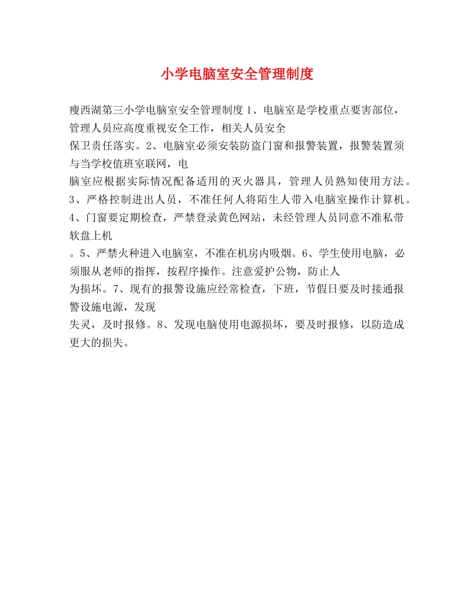 小学电脑室安全管理制度 _第1页