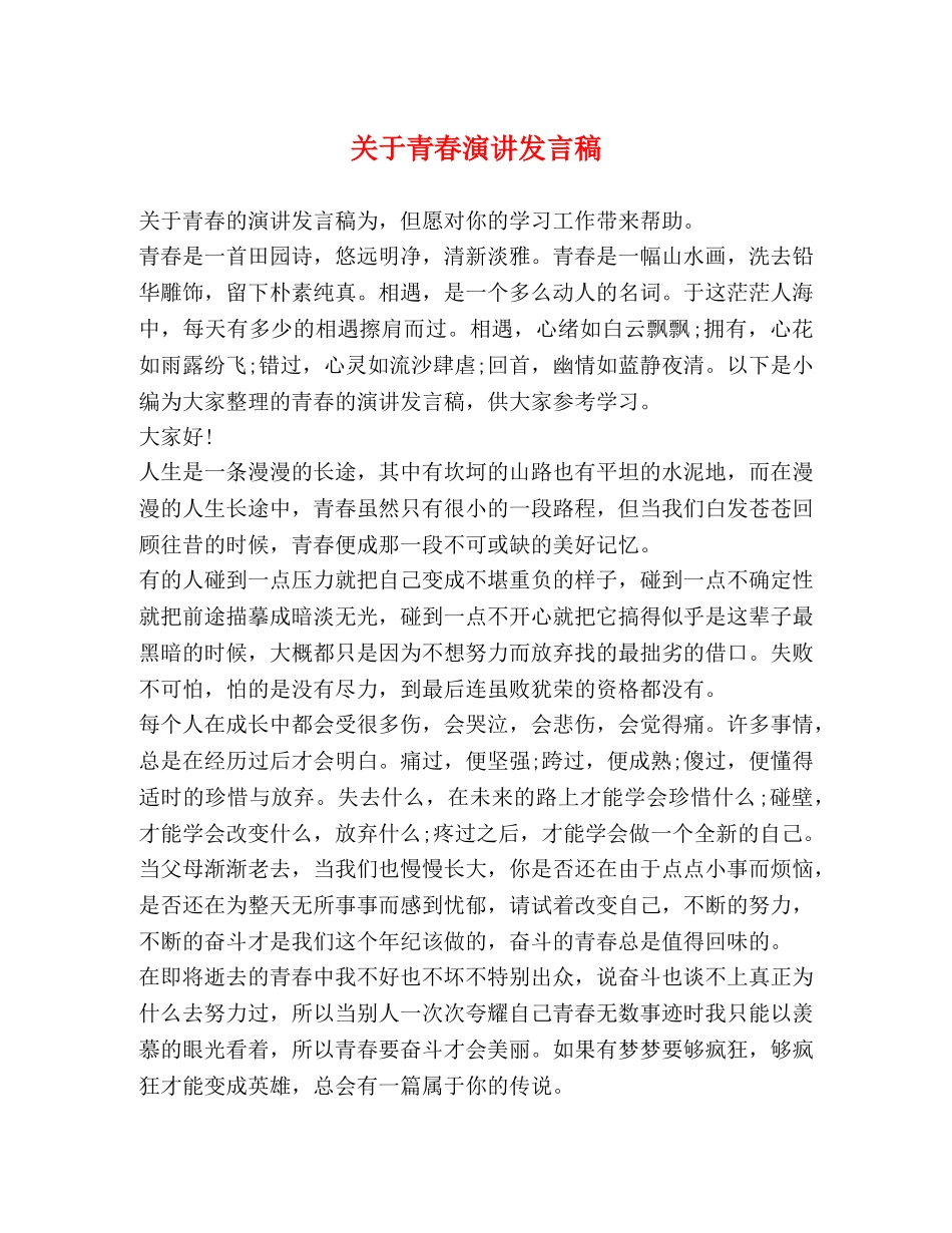 关于青春演讲发言稿 _第1页