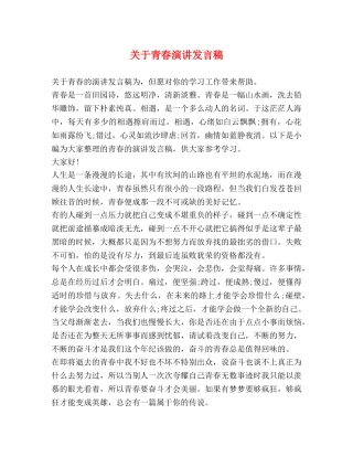 关于青春演讲发言稿 
