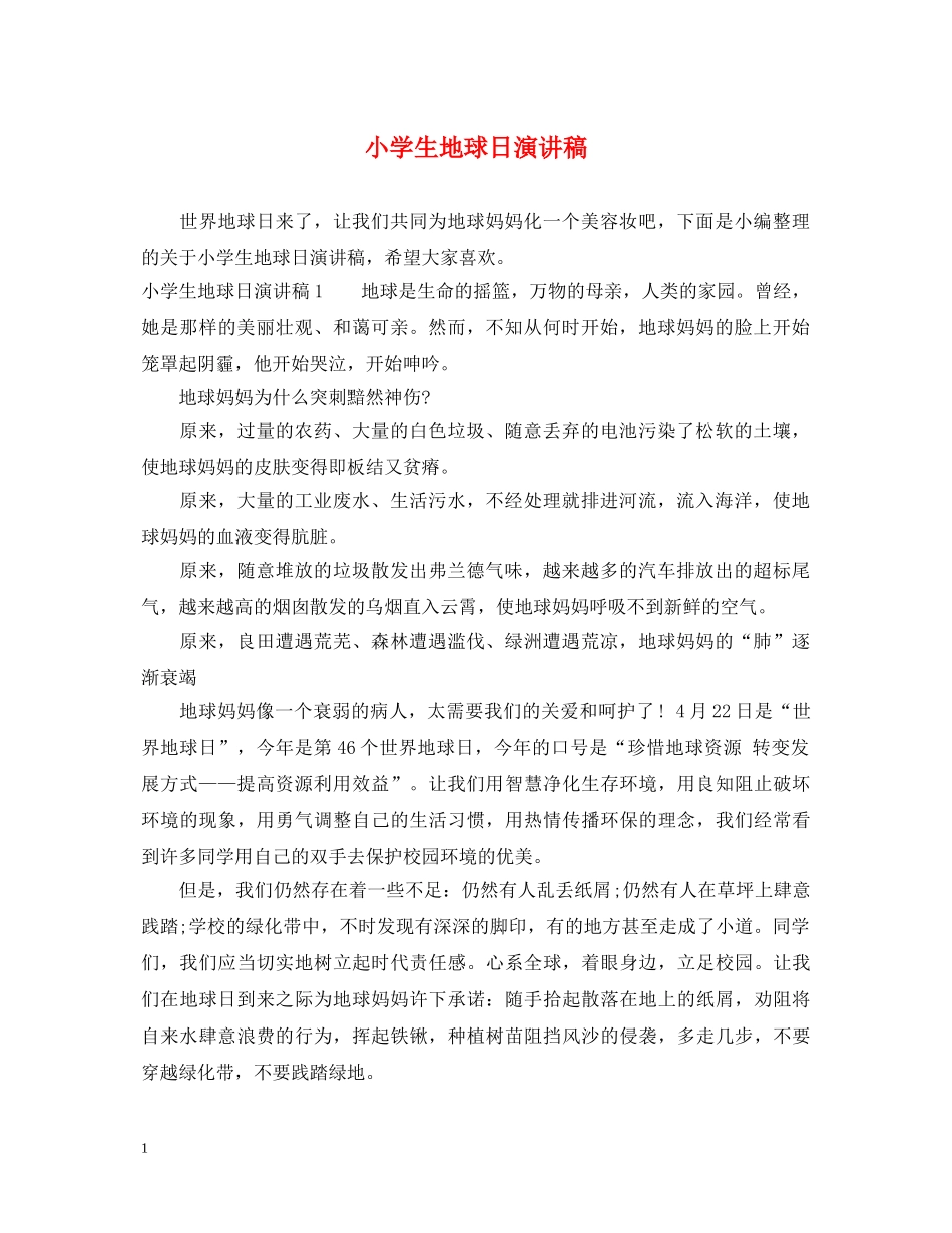 小学生地球日演讲稿 _第1页