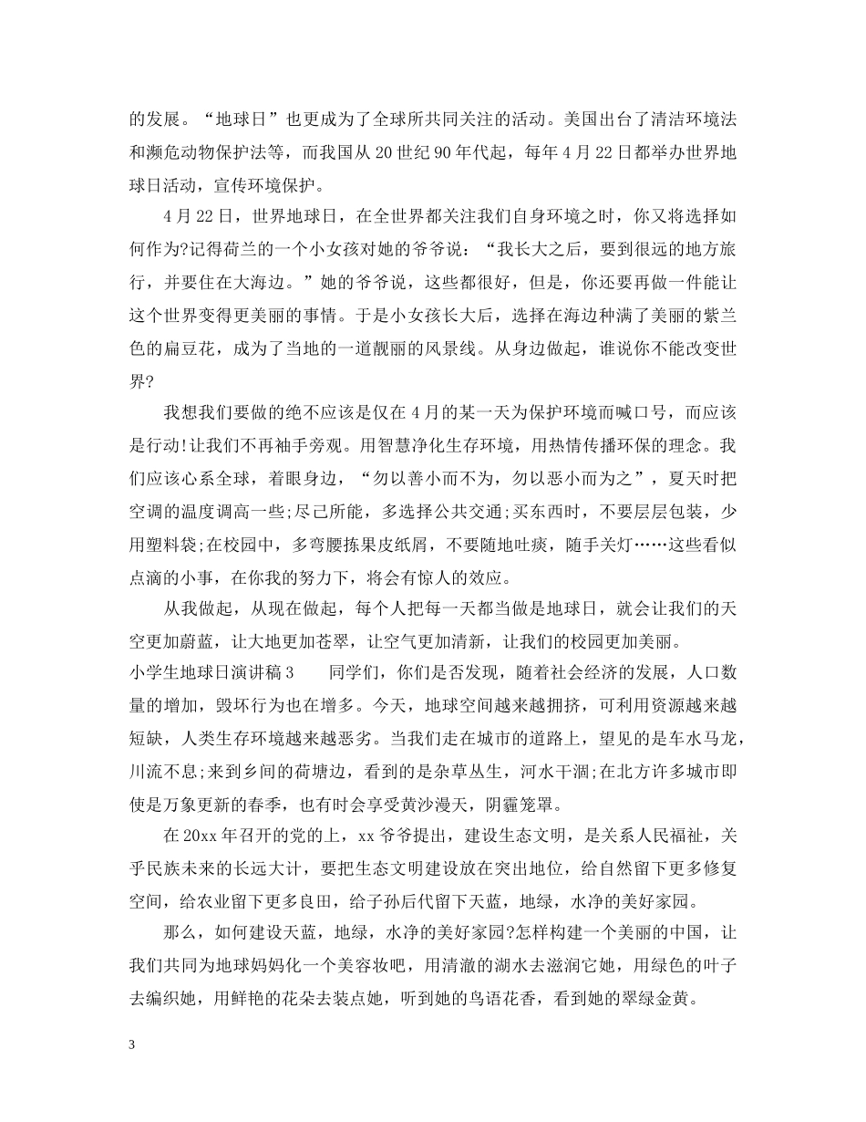 小学生地球日演讲稿 _第3页