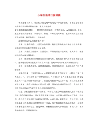 小学生地球日演讲稿 