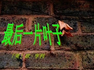最后一片叶子