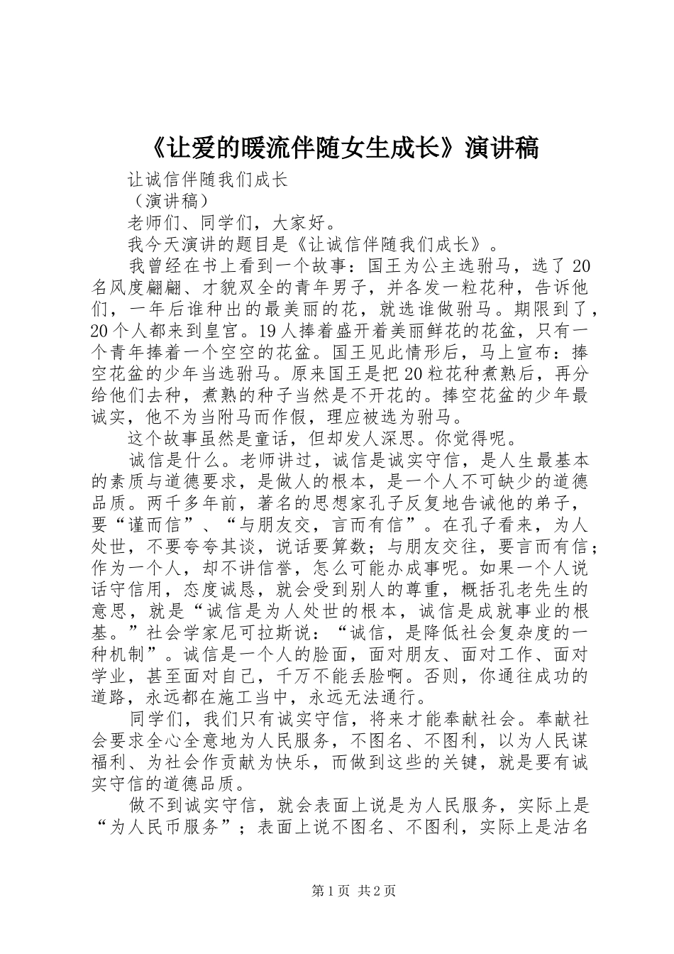 《让爱的暖流伴随女生成长》演讲_第1页