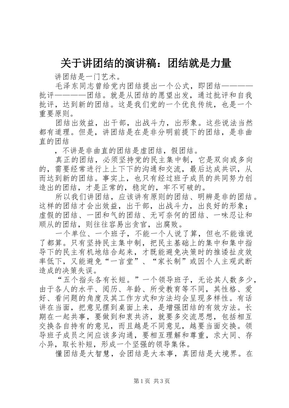 关于讲团结的演讲致辞：团结就是力量_第1页