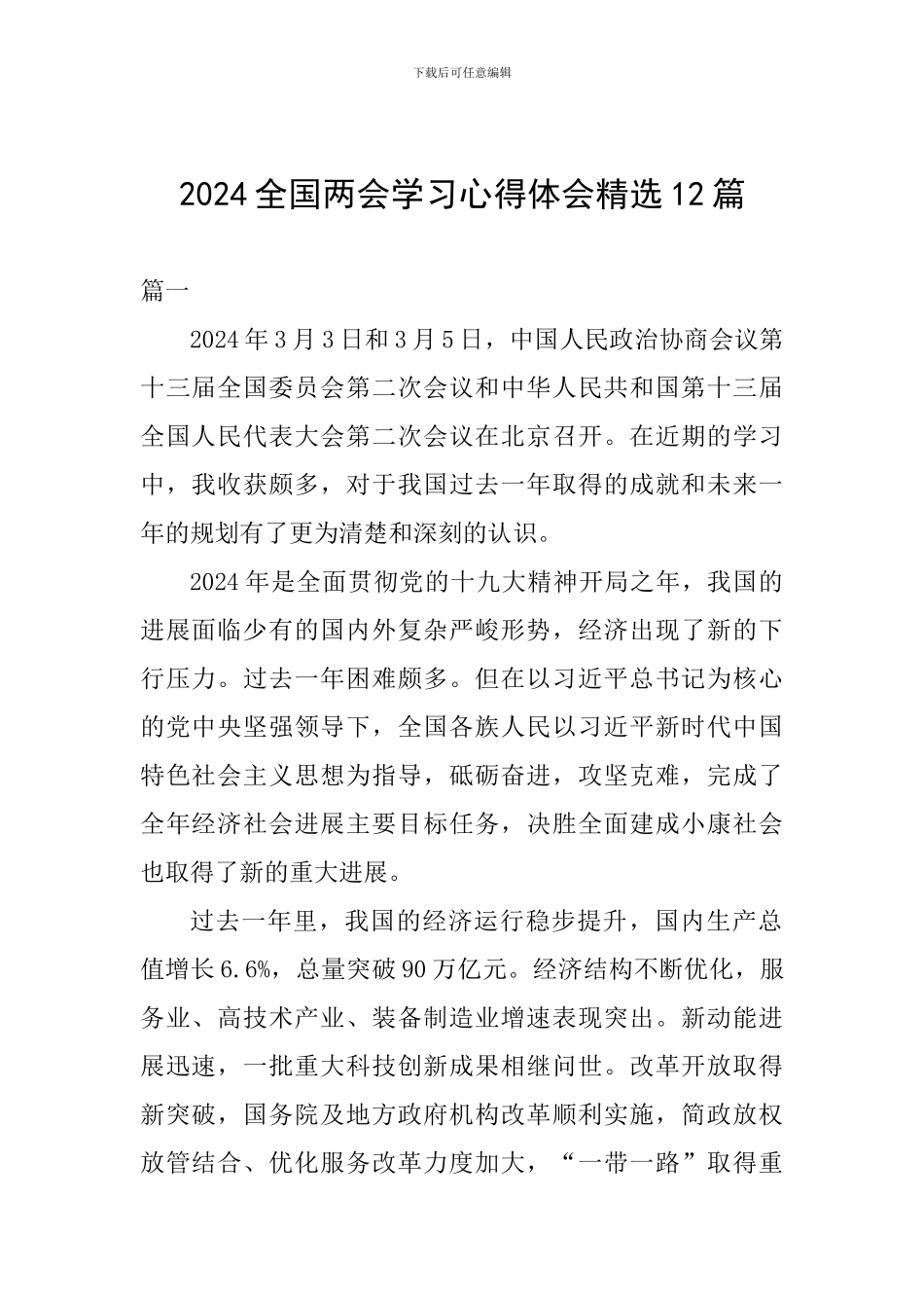 2024全国两会学习心得体会精选12篇_第1页