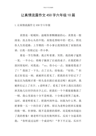 让真情流露作文450字六年级10篇