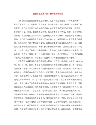 我的心永远属于孩子教师演讲稿范文 