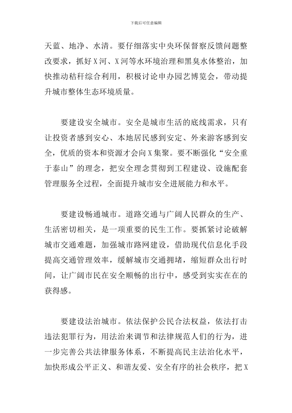 市委书记在全市城市建设工作会上的讲话材料_第3页