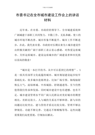 市委书记在全市城市建设工作会上的讲话材料