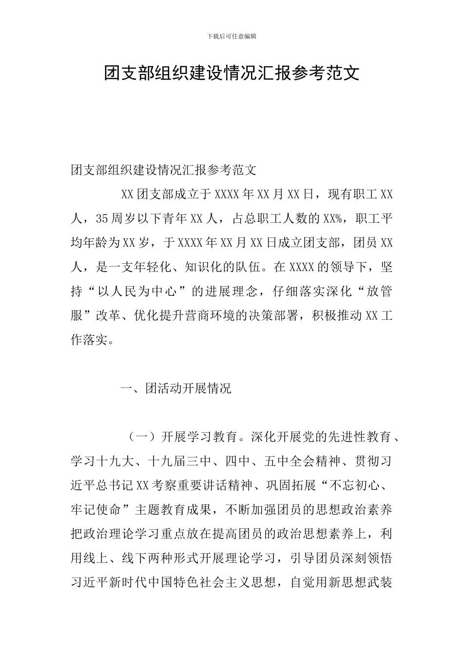 团支部组织建设情况汇报参考范文_第1页