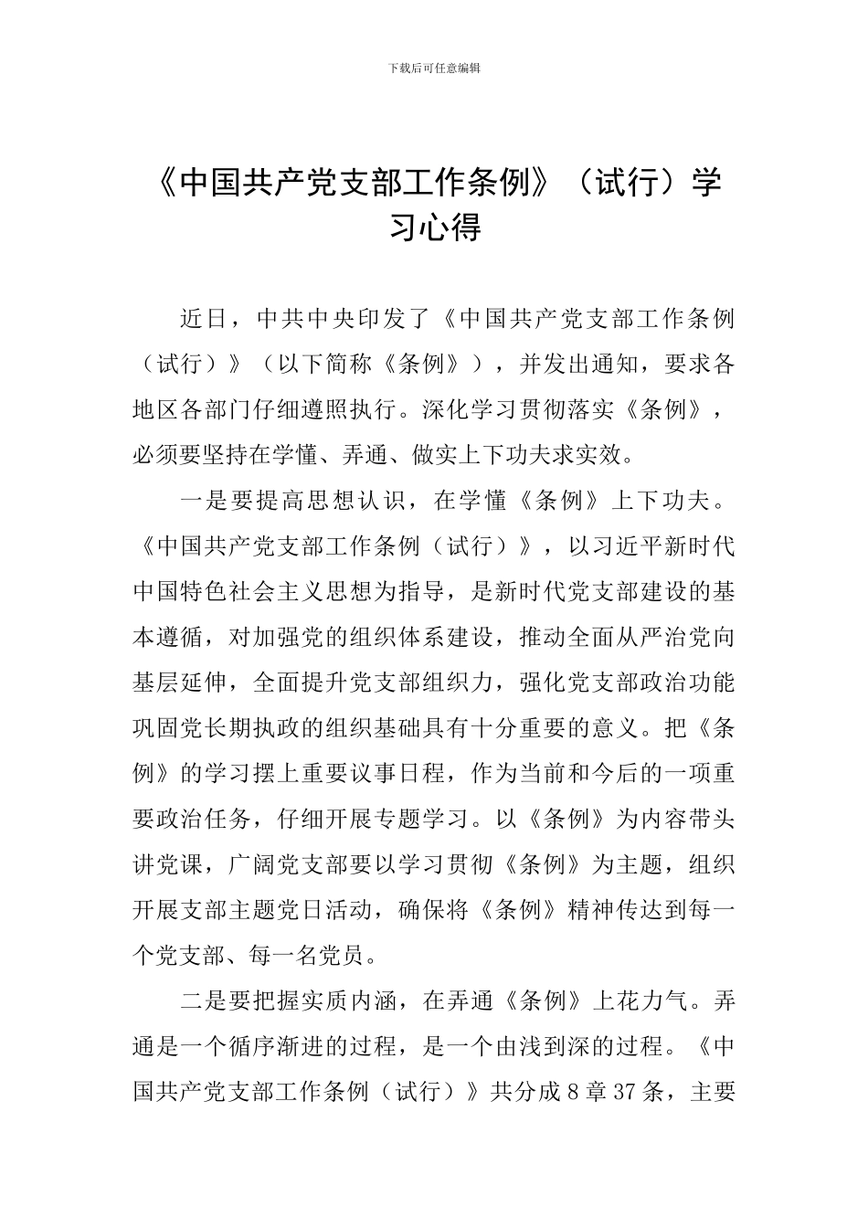 《中国共产党支部工作条例》(试行)学习心得_第1页