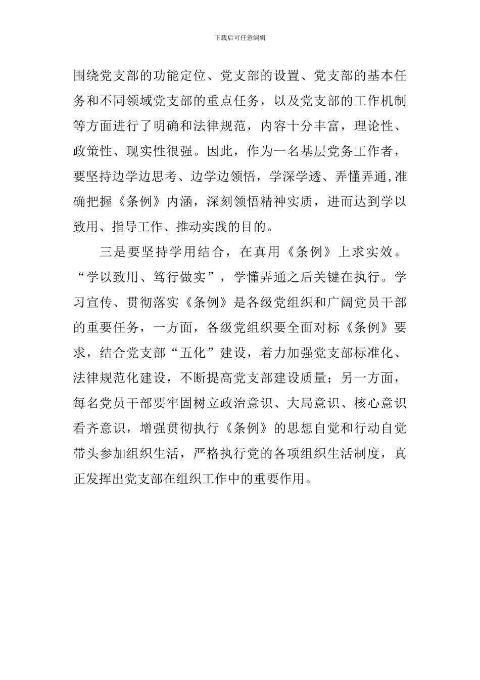 《中国共产党支部工作条例》(试行)学习心得_第2页