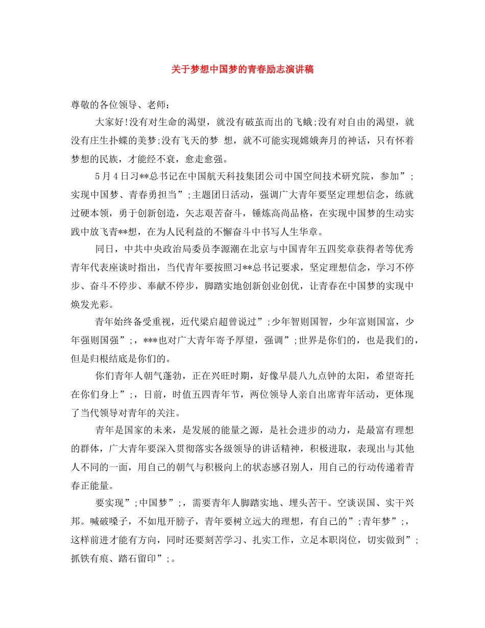关于梦想中国梦的青春励志演讲稿 _第1页