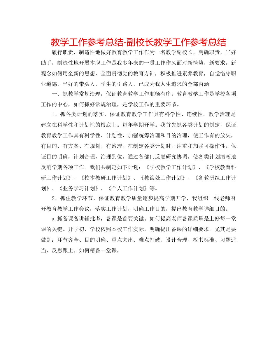 教学工作参考总结-副校长教学工作参考总结 _第1页