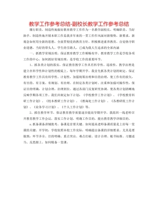 教学工作参考总结-副校长教学工作参考总结 