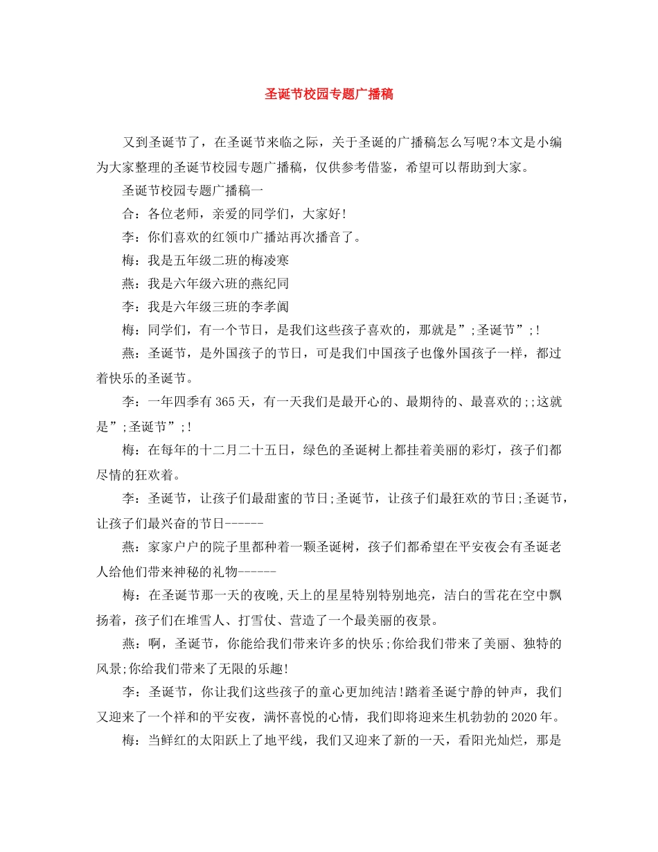 圣诞节校园专题广播稿 _第1页