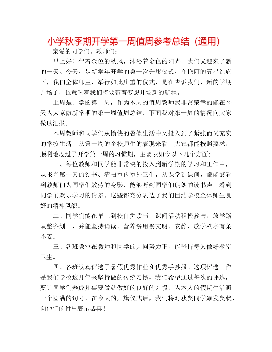 小学秋季期开学第一周值周参考总结（通用） _第1页