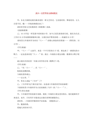 庆六一文艺节目主持词范文 