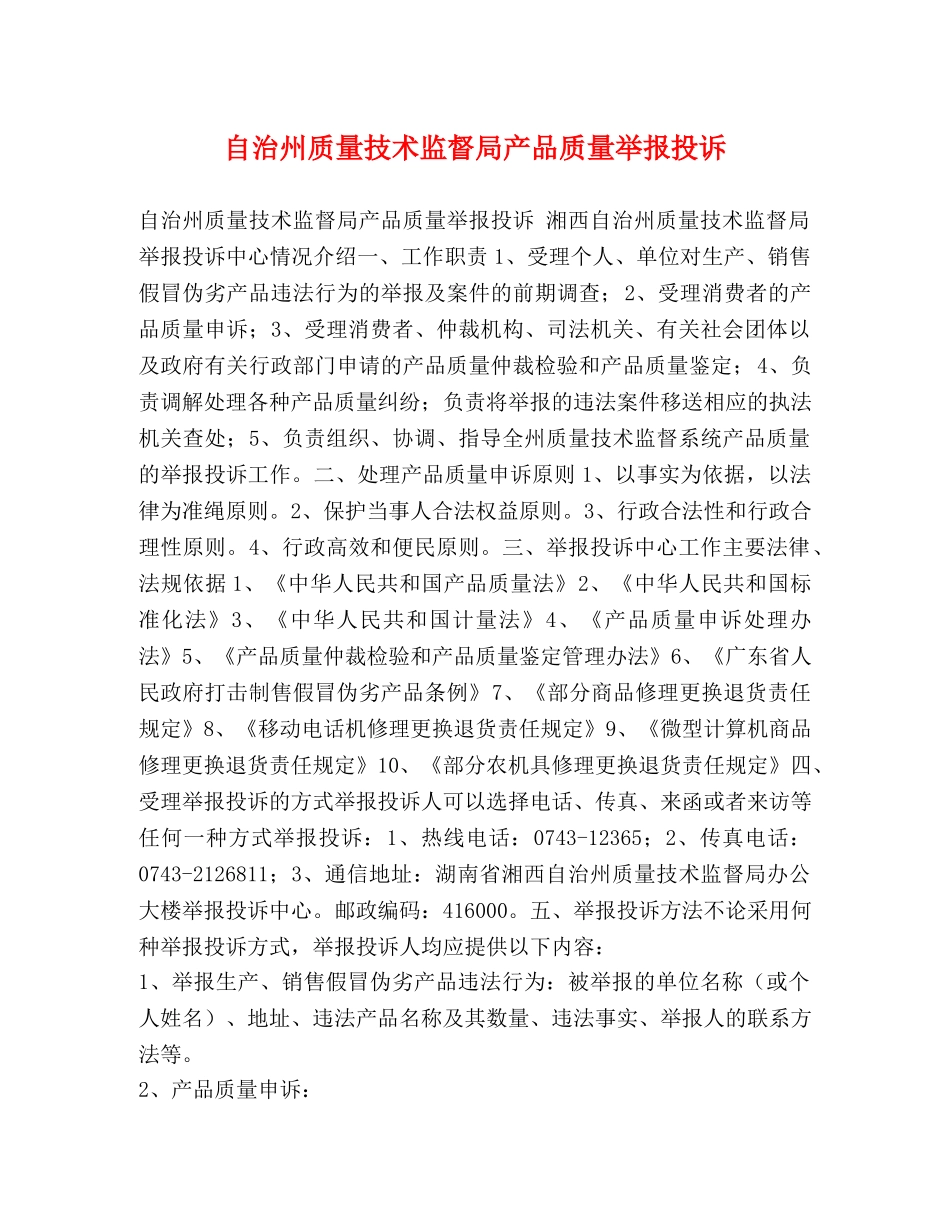 自治州质量技术监督局产品质量举报投诉 _第1页