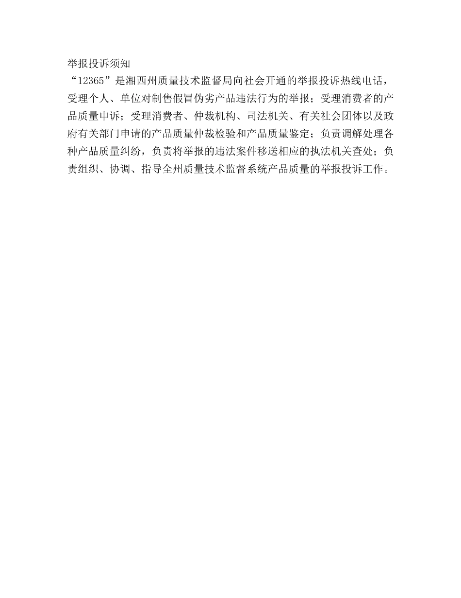 自治州质量技术监督局产品质量举报投诉 _第3页
