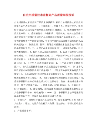 自治州质量技术监督局产品质量举报投诉 