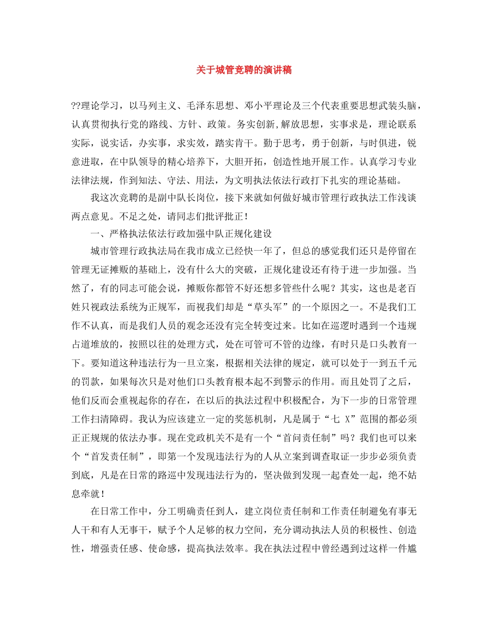 关于城管竞聘的演讲稿 _第1页