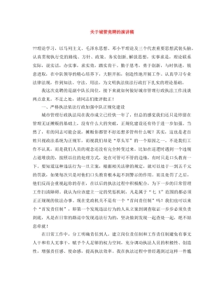 关于城管竞聘的演讲稿 