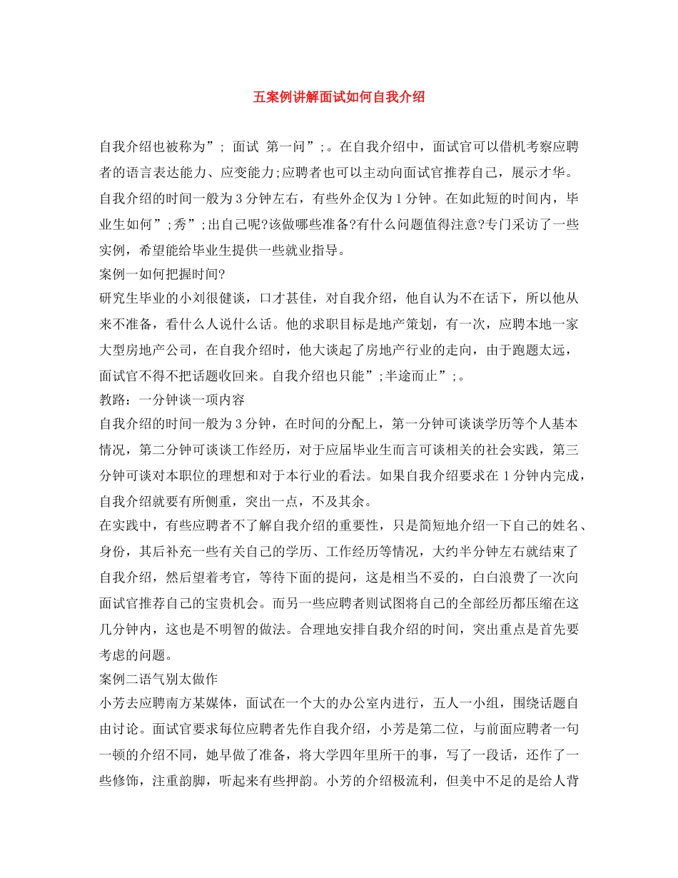 五案例讲解面试如何自我介绍 _第1页