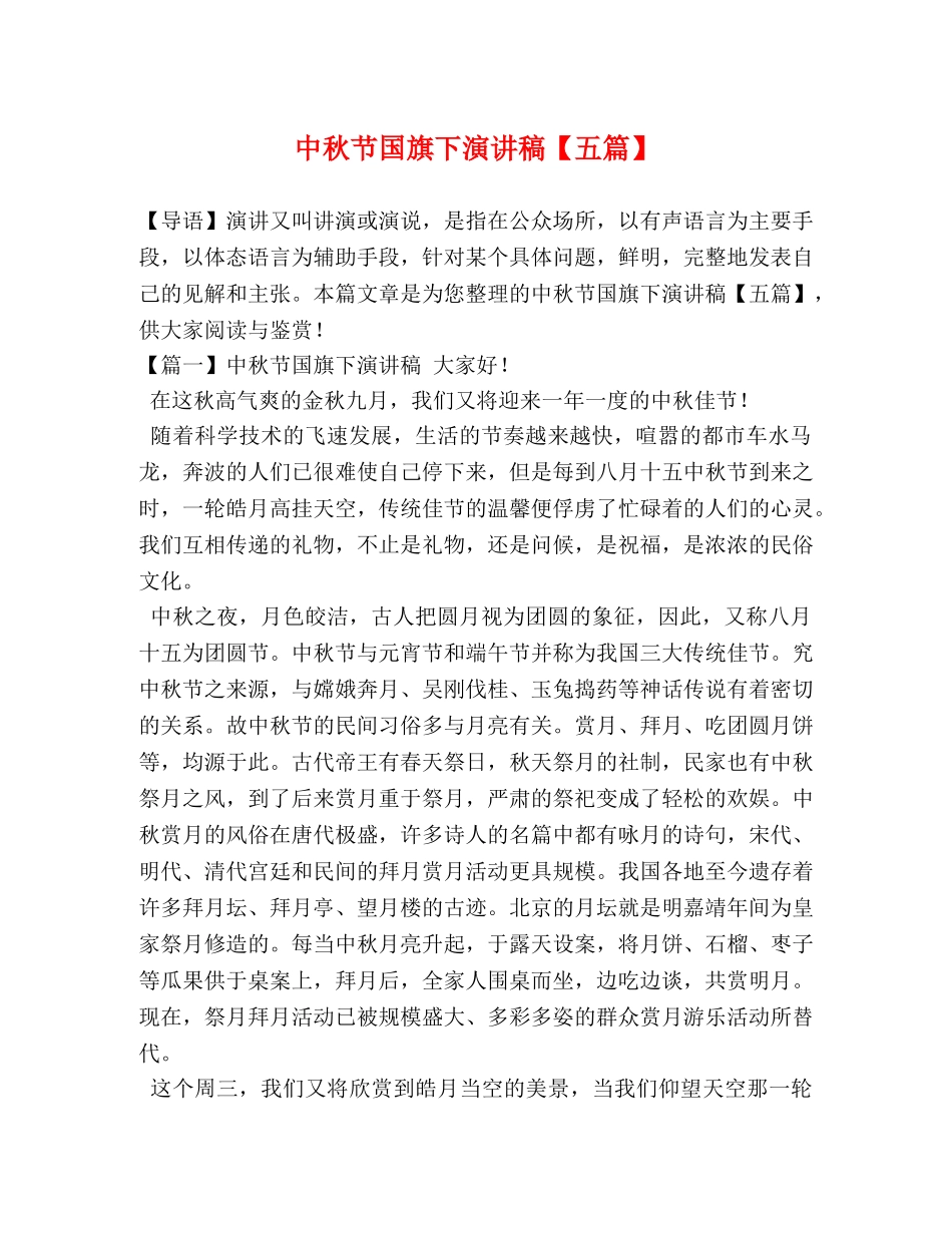 中秋节国旗下演讲稿【五篇】 _第1页