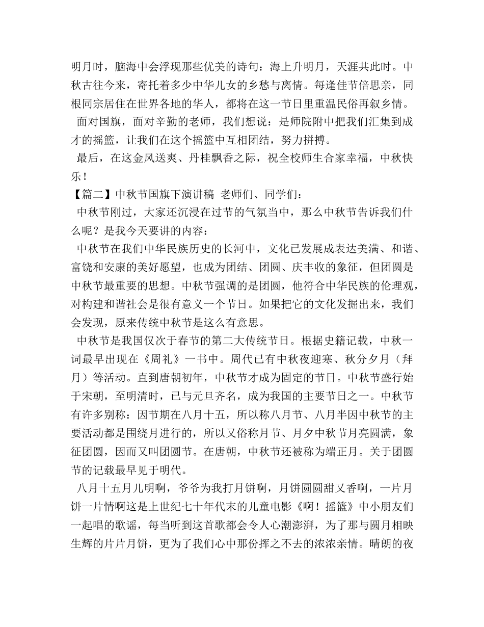 中秋节国旗下演讲稿【五篇】 _第2页