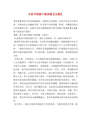 中秋节国旗下演讲稿【五篇】 
