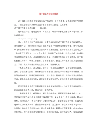 老干部工作会议主持词 