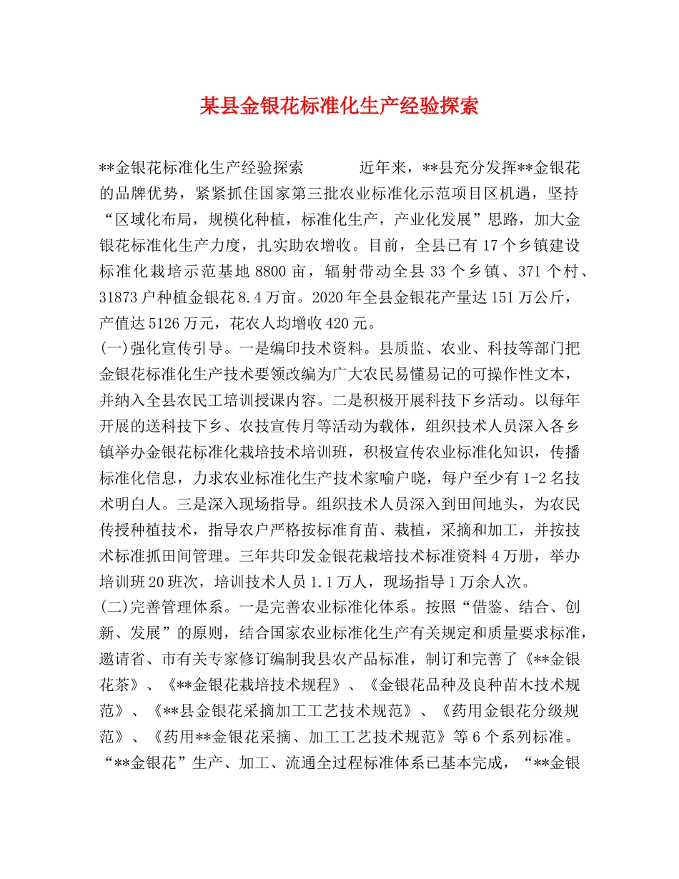 某县金银花标准化生产经验探索 _第1页