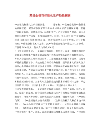 某县金银花标准化生产经验探索 