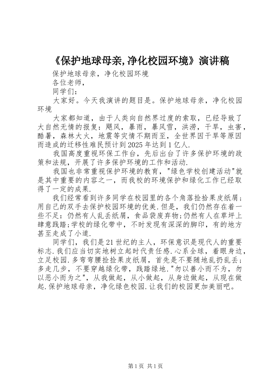 《保护地球母亲,净化校园环境》致辞演讲稿_第1页