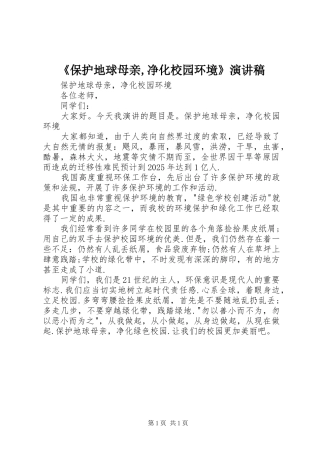 《保护地球母亲,净化校园环境》致辞演讲稿