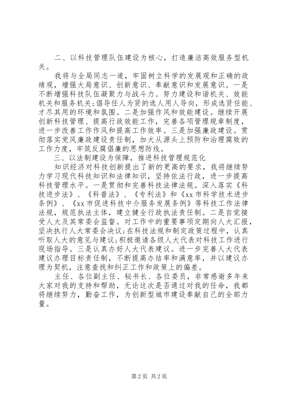 XX年科学技术局局长就职演讲稿_第2页