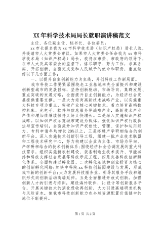 XX年科学技术局局长就职演讲稿
