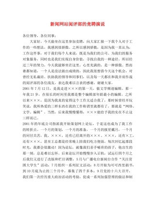 新闻网站阅评部的竞聘演说 