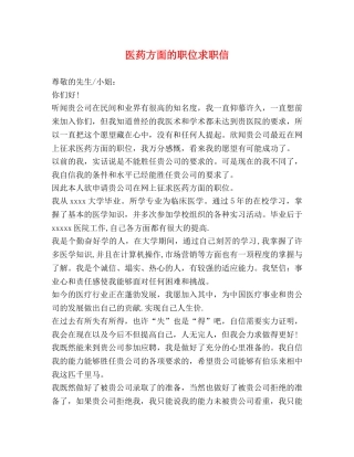 医药方面的职位求职信 