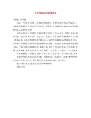 小学学校运动会发言稿范文 