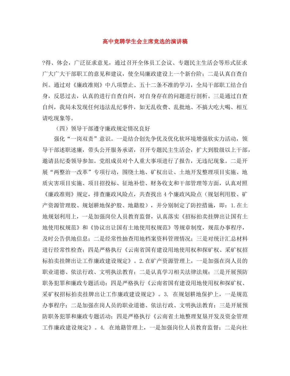 高中竞聘学生会主席竞选的演讲稿 _第1页