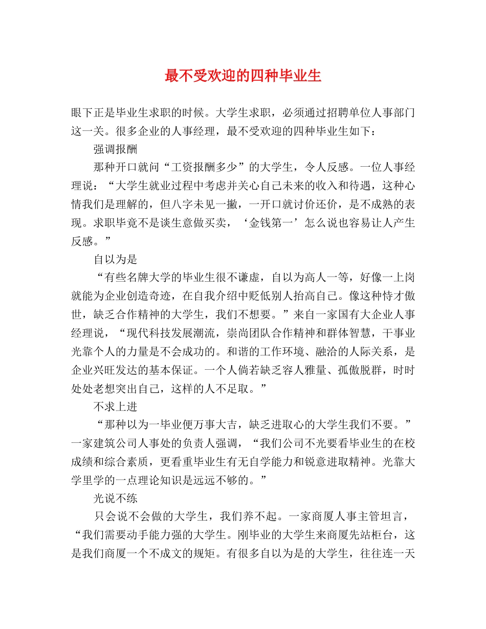 最不受欢迎的四种毕业生 _第1页
