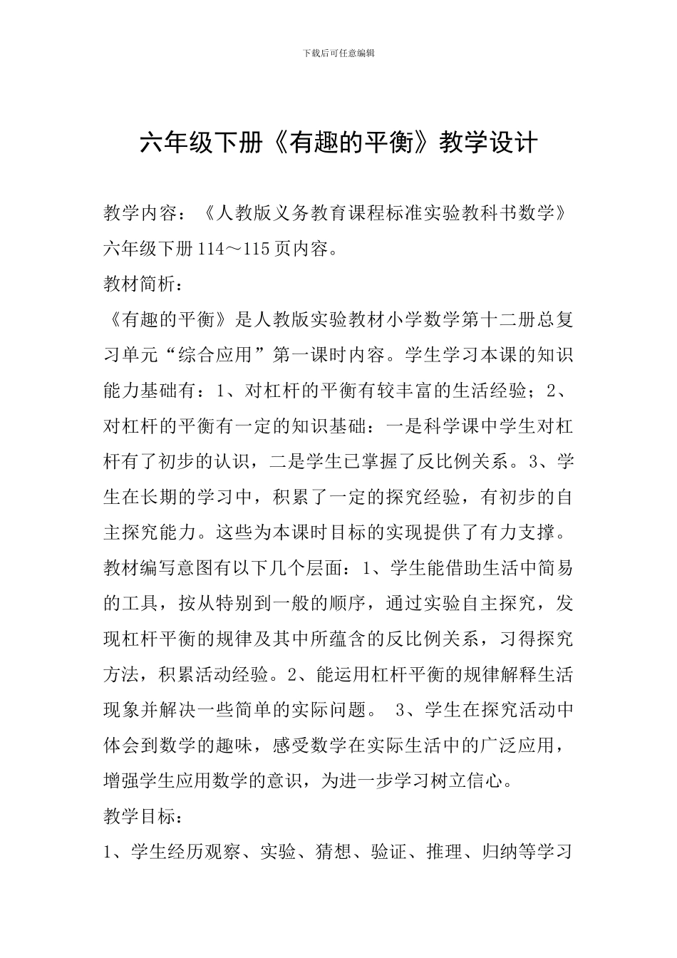 六年级下册《有趣的平衡》教学设计_第1页