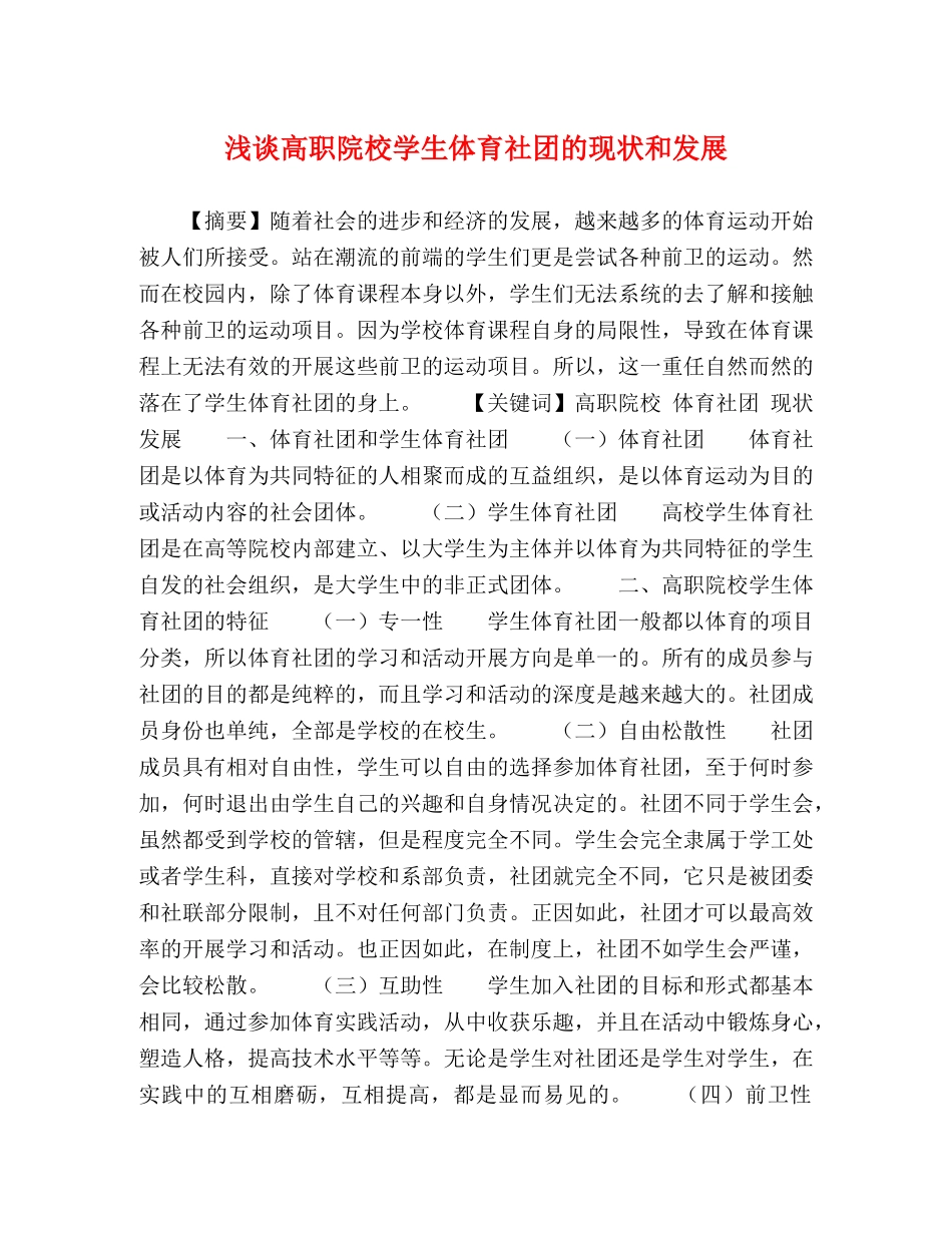 浅谈高职院校学生体育社团的现状和发展 _第1页