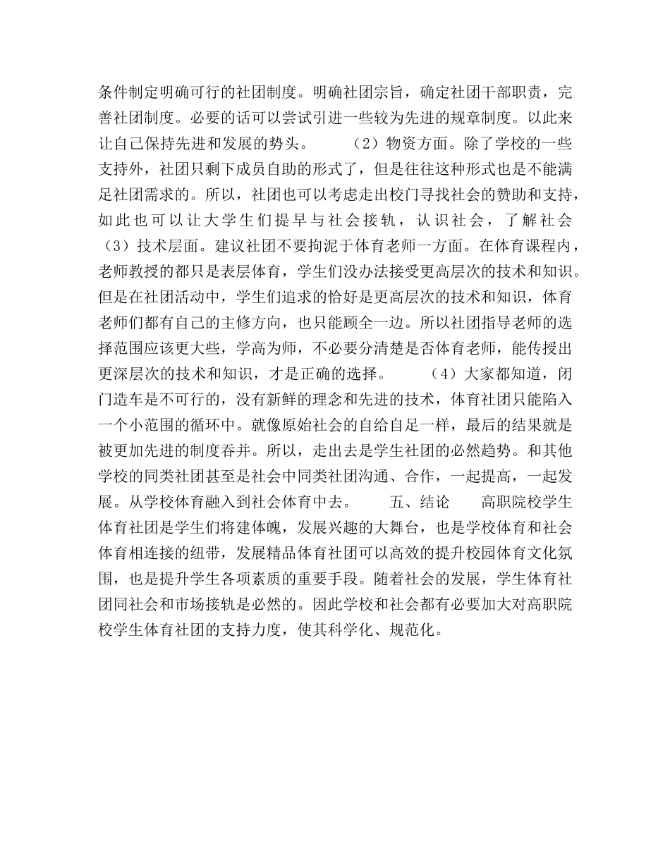 浅谈高职院校学生体育社团的现状和发展 _第3页