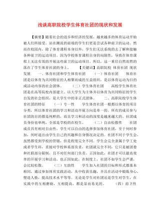 浅谈高职院校学生体育社团的现状和发展 