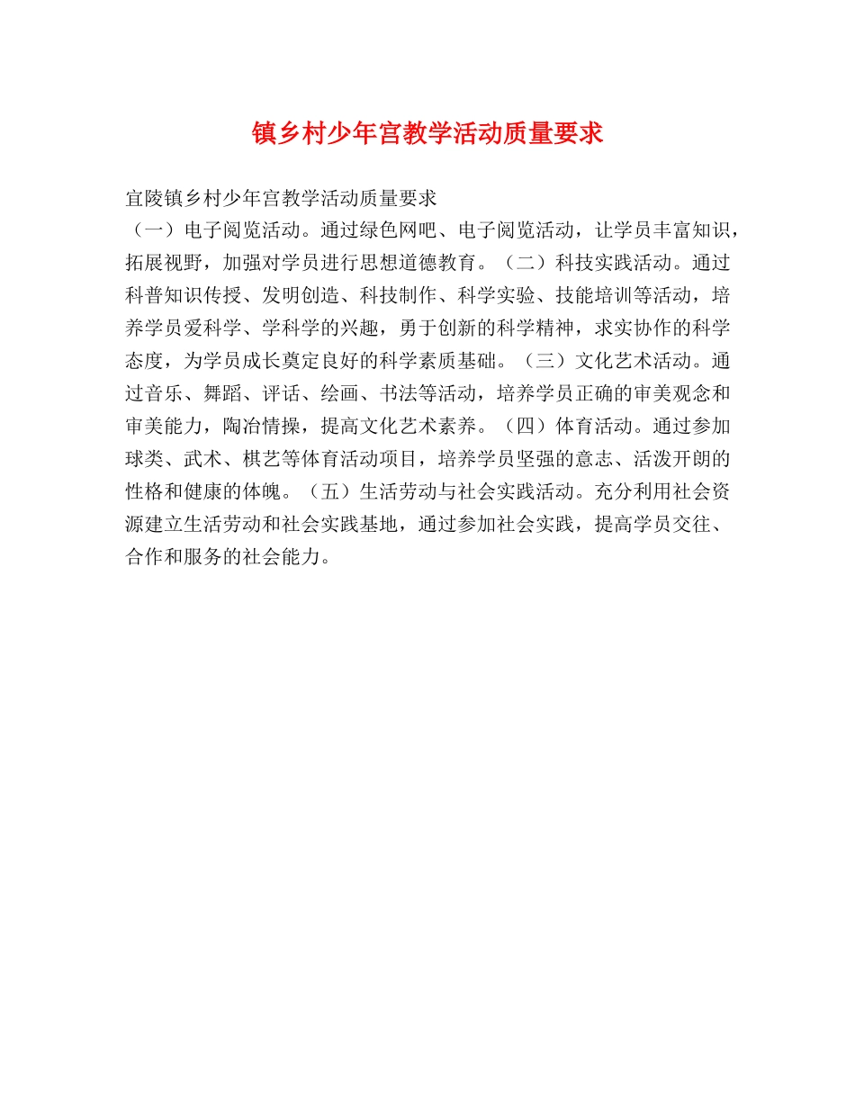 镇乡村少年宫教学活动质量要求2 _第1页