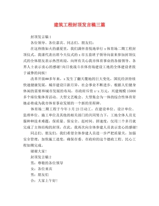 建筑工程封顶发言稿三篇 
